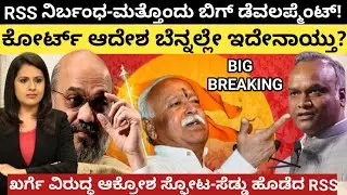 Kharge:RSS ನಿರ್ಬಂಧ-ಮತ್ತೊಂದು ಬಿಗ್ ಡೆವಲಪ್ಮೆಂಟ್!ಕೋರ್ಟ್ ಆದೇಶ ಬೆನ್ನಲ್ಲೇ ಇದೇನಾಯ್ತು?ಖರ್ಗೆ ವಿರುದ್ಧ ಆಕ್ರೋಶ 