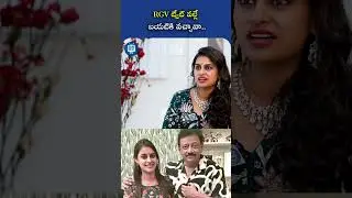 RGV ట్వీట్ వల్లే బయటికి వచ్చావా.. #rgv #soniaakula #vishnupriya #shorts #ytshorts #yt