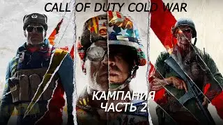 Call of Duty: Black Ops Cold War прохождение кампании часть 2