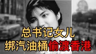这样悲壮的“润”！陈独秀之女陈子美60岁身绑汽油桶游泳10小时偷渡香港，93岁在美国逝世（《时光故事》第156期 20221207 NCCC）