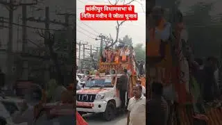 #shorts bankipur vidhansabha se nitin navin vijay