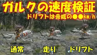 【モンハン速度検証#３】ガルクの速度　ドリフト中は時速〇〇km！モンハンライズ