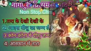 🎄🧎 नागपुरी सदरी क्रिसमस गीत // Nagpri sadri Christmas git 2025-26 // आसमान में का तारा रे झीली मिली.