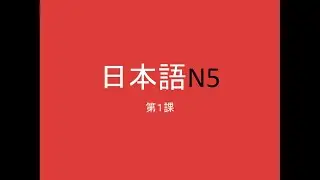 Япон хэлний ХИЧЭЭЛ 1 (Анхан шат N5)