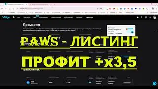 ЛИСТИНГ PAWS И ВЫХОД  В ПРОФИТ НА  х3,5