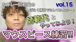 おみしー師範代のしばらく練習でもしてみよか〜！vol.１５「師範代とやってみよう！マウスピース練習！」