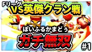 【フラパ】英傑クラン戦!!　ぽいふるかまどぅが強すぎる!
