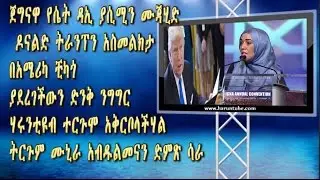 ሊያዩት የሚገባ ጀግናዋ የሴት ዳኢ ያሲሚን ሙጃሂድ ዶናልድ ትራንፕን አስመልክታ በአሜሪካ ቺካጎ   ያደረገችውን ድንቅ ንግግር ሃሩንቲዩብ ተርጉሞ አቅርቦላችሃል