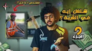 ازاي تفتح مشروع وتفشل وانت في الجامعة ؟