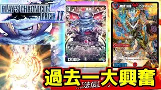 【デュエプレ】【作業用開封動画】神収録の数々でE3キッズの話が止まらなくなってしまった過去最長のPLAY'S CHRONICLE PACK Ⅱ開封動画 #デュエプレ