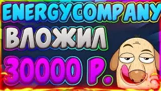 ENERGY-COMPANY - ХАЙП ПРОЕКТ С ВЫВОДОМ ДЕНЕГ |ЗАРАБОТОК ДЕНЕГ В ИНТЕРНЕТЕ| ВЫВЕЛ 50000 РУБЛЕЙ