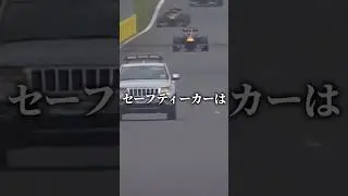 ㊗120万再生！なぜセーフティカーはF1カーではないのか#f1 #shorts #short #ショート #セーフティカー