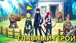Чем больше он улучшает базу тем сильнее становится и приходят союзники - Пересказ Манхвы