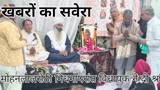 शू व्यवसायी मोहन लाल सेठी निधनोपरांत विधायक ने दी श्रद्धांजलि 