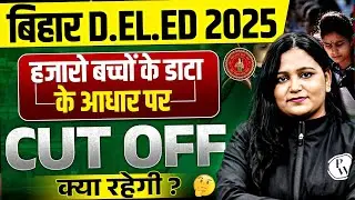 BIHAR DELED CUT OFF 2025 | BIHAR DELED EXPECTED CUT OFF | BIHAR DELED GOVERNMENT COLLEGE CUT OFF