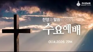 가나안 수요예배 1월 14일 오후 7시