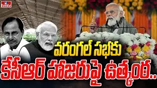 వరంగల్ సభకు కేసీఆర్ హాజరుపై ఉత్కంఠ | CM KCR Attend PM Modi Public Meeting..? | hmtv