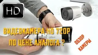 Видеокамера HDCVI по цене Аналога ч. 2. Обзор камеры HAС-HFW1000RP.