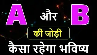 A aur B ki jodi | A Name Wale Log Aur B Name Wale Logo Ki Jodi kaisi hoti hai?