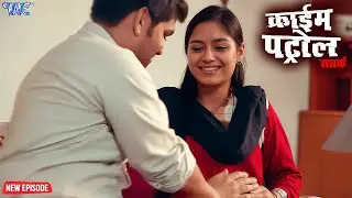 ग़लत कदम: एक नाजायज़ रिश्ता और उसका अंत | क्राइम पेट्रोल | #crime | Crime Patrol Episode 2026