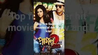 top 5 super hit movies of dev and koel  #shorts #song #bengali actor