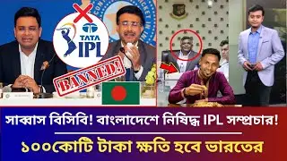 সাব্বাস বিসিবি! বাংলাদেশে নিষিদ্ধ IPL সম্প্রচার! ১০০কোটি টাকা ক্ষতি ভারতের|| Mustafiz ipl news