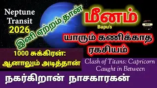 மீனம் – நகர்ந்தான் நாசகாரகன் – Meenam/Pisces Neptune will create Positive Golden Era – Bapu’s