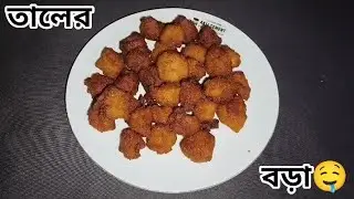 Taler Bora Recipe in Bangla palm fruit fritters tal bora দারুণ মুচমুচে ও ভিতরে সফট তালের বড়া 