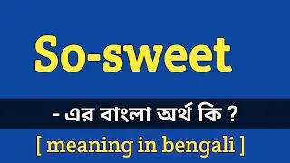 So sweet meaning in bengali || So sweet এর বাংলা অর্থ কি ?
