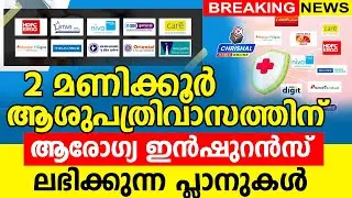 2 മണിക്കൂർ ആശുപത്രിവാസത്തിന് ആരോഗ്യ ഇൻഷുറൻസ് ലഭിക്കുന്ന പ്ലാനുകൾ | Best Health Insurance 2025