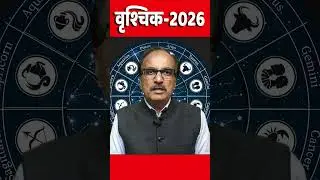 Scorpio 2026 | Vrischik | वृश्चिक | #Scorpio #Varischik #shorts #reels #zodiac #horoscope #ytshorts