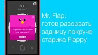 [99 сек.] Mr. Flap - забудь о Flappy Bird...