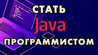 Стать Java программистом 2023 Мой курс по программированию