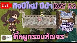 🔴ROGGT | กิจปีใหม่ปีม้า | DAY 52 : ตี้หมูกรอบสัญจรครั้งที่ 1