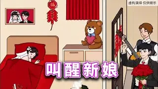 叫醒新娘，用尽一切办法叫新娘起床 #休闲小游戏#益智游戏 #脑力挑战 #解谜游戏 #游戏技巧 #逻辑思维训练【十六来了游戏】