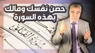 عشرة أسرار لسورة عظيمة تحصن بها نفسك ومالك من الحسد.. لا تفوت هذه الكلمات