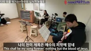 나의 죄를 씻기는&구주의 십자가보혈로 (작밴)in 여의도순복음횡성교회