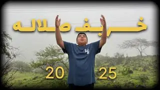 فلوق صلاله 2025 