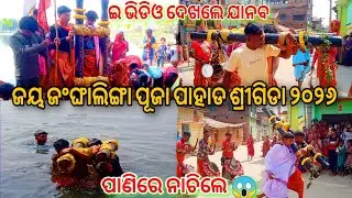 Jangha Linga Puja Paharsrigida 2026🔥Bargarh Vlogger Krishna🔥Sambalpuri Vlog #vlog #paharsrigida