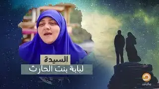 السيدة لبابة بنت الحارث | برنامج كوني مثلهن مع د.هالة سمير