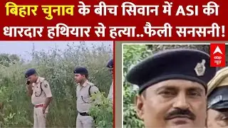 Siwan ASI Killed: सिवान में ASI की धारदार हथियार से हत्या से मचा हड़कंप, कानून व्यवस्था पर सवाल