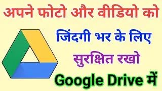 Google Drive Me Photo And Video Ko Lifetime Ke Liye Kaise Save Kare !! How to Use Google Drive ?