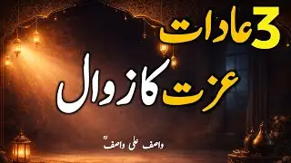انسان کی اصل کمائی عزت ہے | Wasif Ali Wasif Quotes Bayan | Habits That Will Destroy Your Respect's ✨