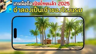 Ocean Resort Hotel Simulator เกมมือถือจำลองเป็นเจ้าของโรงแรมบนเกาะ เปิดไทยแล้ว 2025