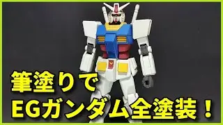 EGガンダムをアクリジョンベースカラーで全塗装したら謎のエモさを発揮した【ガンプラ】