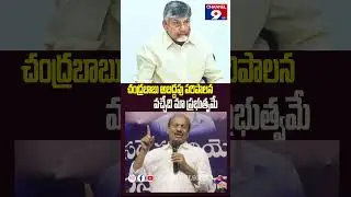 చంద్రబాబు అబద్దపు పరిపాలన వచ్చేది మా ప్రభుత్వమే @Channel9hd