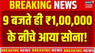Gold Price Today:9 बजते ही 1 लाख से नीचे लुढ़का सोना? Gold Rate Fall Today | Sharad Gold Prediction