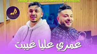 Cheb Amine Choupot 2025 [ Omri 3lya ghaybat ] ft Hamouda Maradon ( Clip Officiel )