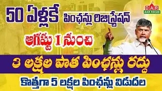 5లక్షల కొత్త పెన్షన్లు: Application procedure,Which documents | CM Chandrababu | DAR FOCUS #darfocus