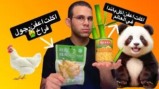 جربت أكتر منتجات وسناكات مقرفه في العالم🌍 | أكلت طحالب بحر وبيض بايظ !🤮